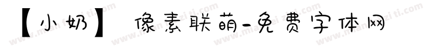 【小奶】 像素联萌字体转换
